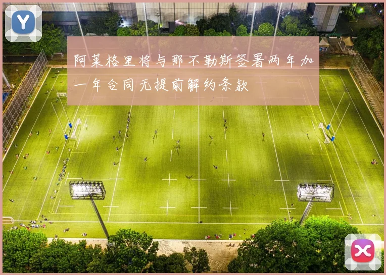 阿莱格里将与那不勒斯签署两年加一年合同无提前解约条款