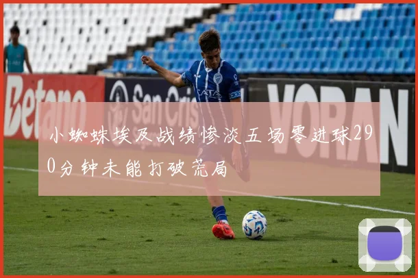 小蜘蛛埃及战绩惨淡五场零进球290分钟未能打破荒局