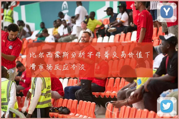 比尔西蒙斯分析字母哥交易价值下滑市场反应冷淡